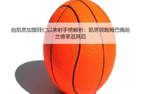 自凯恩加盟拜仁以来射手榜解析：凯恩领跑姆巴佩哈兰德紧追其后 | QIUSUSPORTS