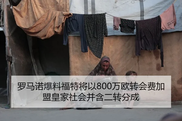 罗马诺爆料福特将以800万欧转会费加盟皇家社会并含二转分成 | QIUSUSPORTS