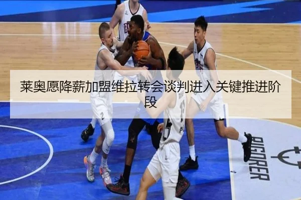 莱奥愿降薪加盟维拉转会谈判进入关键推进阶段 | QIUSUSPORTS